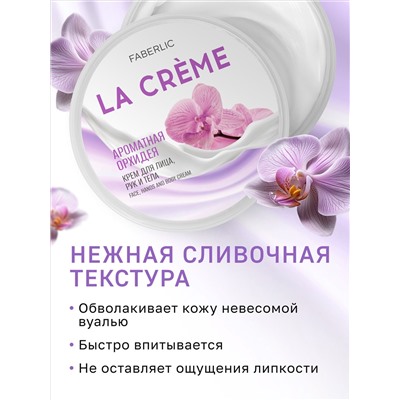 Крем для лица, рук и тела «Ароматная орхидея» La Crème
