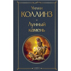 Эксмо Уилки Коллинз "Лунный камень"