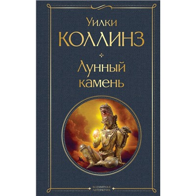 Эксмо Уилки Коллинз "Лунный камень"