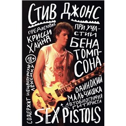 Эксмо Стив Джонс "Одинокий мальчишка: автобиография гитариста Sex Pistols"