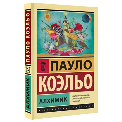 АСТ Пауло Коэльо "Алхимик"