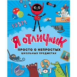 Эксмо "Я отличник. Просто о непростых школьных предметах"