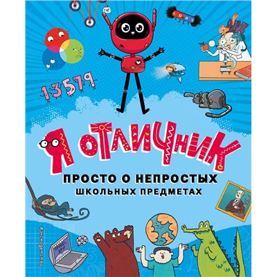 Эксмо "Я отличник. Просто о непростых школьных предметах"