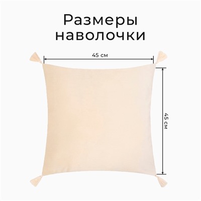 Набор декоративных наволочек Этель с кисточками, цвет молочный, 45×45 см - 2 шт., полиэстер, велюр