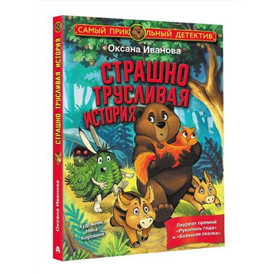 АСТ Оксана Иванова "Страшно трусливая история"