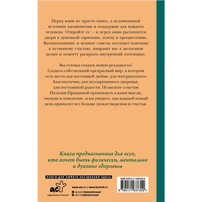 АСТ Наталия Правдина "Ключи для счастья: 60 практик гармонизации души"