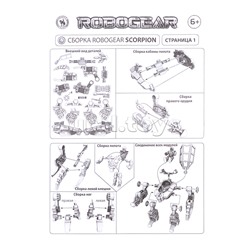 Игровой набор серии Robogear "Спецотряд scorpion" (робот+пилот+5 солдатиков)