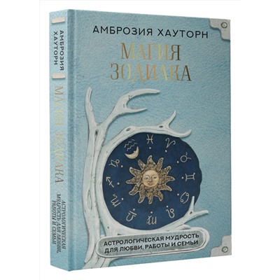 АСТ Амброзия Хауторн "Магия зодиака: астрологическая мудрость для любви, работы и семьи"