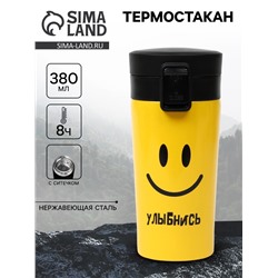 Термостакан «Улыбнись», 380 мл, сохраняет тепло 8 ч, с ситечком