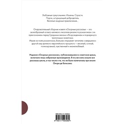 АСТ Оноре де Бальзак "Озорные рассказы. Все три десятка"