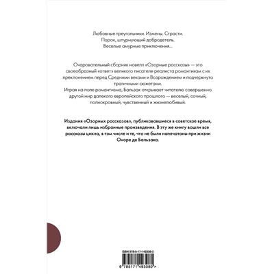 АСТ Оноре де Бальзак "Озорные рассказы. Все три десятка"