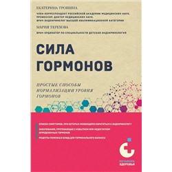 Эксмо Е. А. Трошина, М. А. Терехова "Сила гормонов. Простые способы нормализации уровня гормонов"