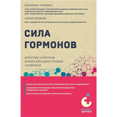 Эксмо Е. А. Трошина, М. А. Терехова "Сила гормонов. Простые способы нормализации уровня гормонов"
