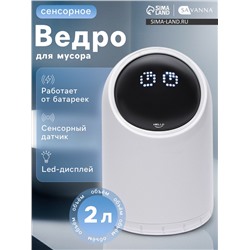 Ведро для мусора сенсорное настольное SAVANNA, 2 л, белое