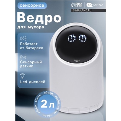 Ведро для мусора сенсорное настольное SAVANNA, 2 л, белое
