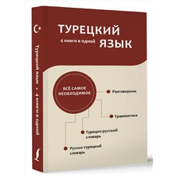 АСТ . "Турецкий язык. 4 книги в одной: разговорник, турецко-русский словарь, русско-турецкий словарь, грамматика"