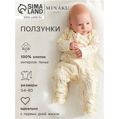 Ползунки детские MINAKU Nature, рост 56-62 см