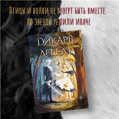 Эксмо Элла Филдс "Дикарь и лебедь"