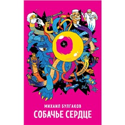 Эксмо Михаил Булгаков "Собачье сердце"
