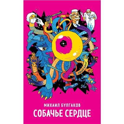 Эксмо Михаил Булгаков "Собачье сердце"
