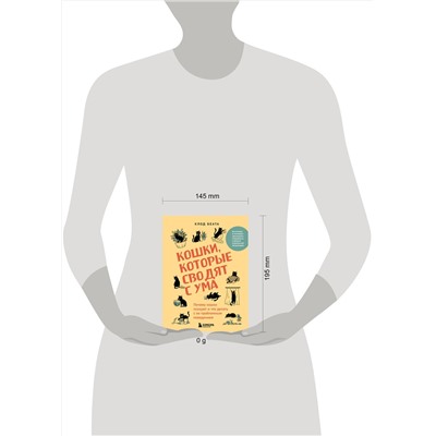 Эксмо Клод Беата "Кошки, которые сводят с ума. Почему кошки психуют и что делать с их проблемным поведением"
