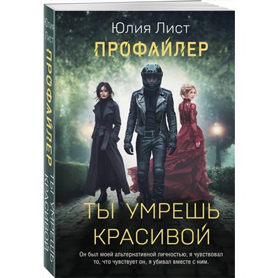 Эксмо Юлия Лист "Профайлер. Ты умрешь красивой"