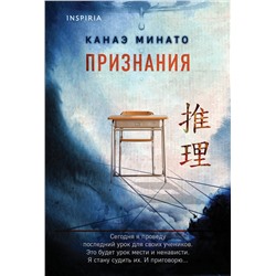 Эксмо Канаэ Минато "Признания"