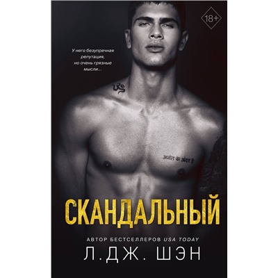 Эксмо Л. Дж. Шэн "Святые Грешники. Скандальный (#3)"