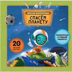 Эксмо Степанка Секанинова, Хелена Хараштова "Миссия выполнима: Спасем планету"