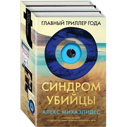 Эксмо Алекс Михаэлидес "Синдром убийцы. Комплект из 3-х книг (Безмолвный пациент, Девы, Ярость)"