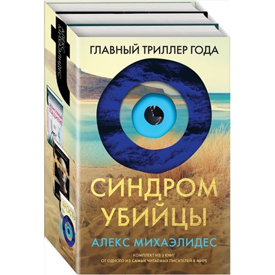 Эксмо Алекс Михаэлидес "Синдром убийцы. Комплект из 3-х книг (Безмолвный пациент, Девы, Ярость)"