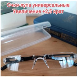 Увеличительные очки-лупа +2,5 в футляре