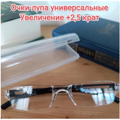 Увеличительные очки-лупа +2,5 в футляре