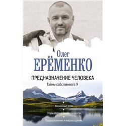 АСТ Олег Ерёменко "Предназначение человека. Тайны собственного Я"