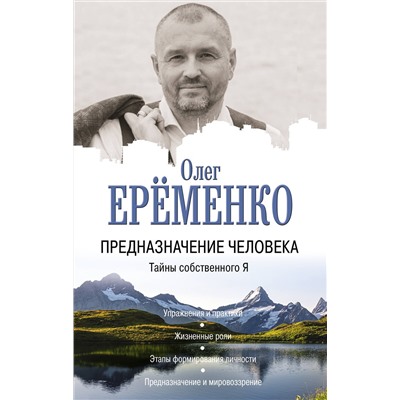 АСТ Олег Ерёменко "Предназначение человека. Тайны собственного Я"