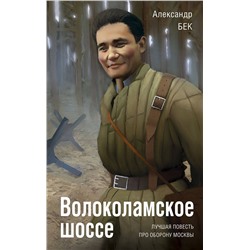 Эксмо Александр Бек "Волоколамское шоссе"