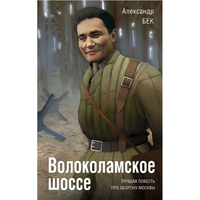 Эксмо Александр Бек "Волоколамское шоссе"