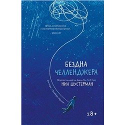 Эксмо Нил Шустерман "Бездна Челленджера"