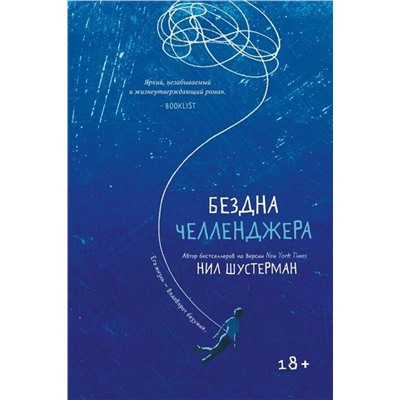 Эксмо Нил Шустерман "Бездна Челленджера"