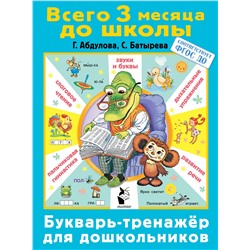 АСТ Абдулова Г., Батырева С. "Букварь-тренажер для дошкольников"