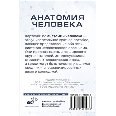 АСТ Самусев Р.П. "Анатомия человека. 80 карточек. Все системы"