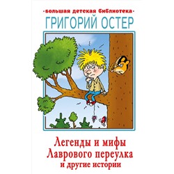 АСТ Остер Г.Б. "Легенды и мифы Лаврового переулка и другие истории"