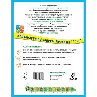 АСТ Шевелев К.В. "200 упражнений для раннего развития математических способностей"