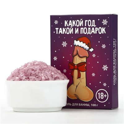 Соль для ванны «Какой год, такой и подарок», 100 г, аромат черничного леденца, 18 +, Чистое счастье