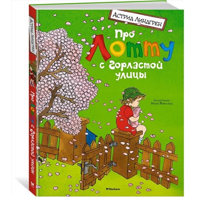 Эксмо Линдгрен А. "Про Лотту с Горластой улицы"