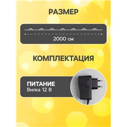 Гирлянда «Нить» 20 м роса, IP20, серебристая нить, 200 LED, свечение тёплое белое, 12 В