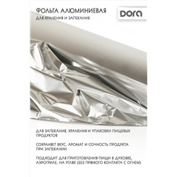 Фольга алюминиевая 29см*10м Dora для хранения и приготовления пищи арт. 2007-003 НАТАЛИ, 900451