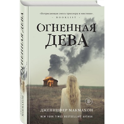 Эксмо Дженнифер Макмахон "Огненная дева"