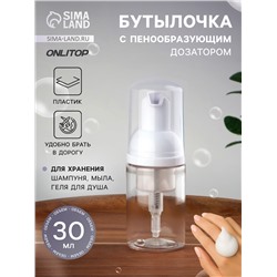 Бутылочка для хранения, с пенообразующим дозатором, 30 мл, прозрачная, белая