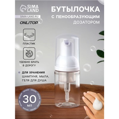 Бутылочка для хранения, с пенообразующим дозатором, 30 мл, прозрачная, белая